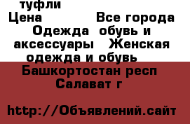  туфли Gianmarco Lorenzi  › Цена ­ 7 000 - Все города Одежда, обувь и аксессуары » Женская одежда и обувь   . Башкортостан респ.,Салават г.